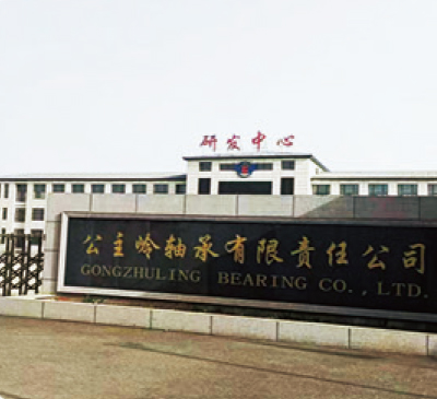 吉林公主岭轴承研发中心